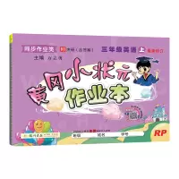 黄冈小状元三年级上册英语作业本人教版教辅导书 小学3三年级上册英语教材同步试卷测试卷子同步天天练习册薄复习题资料书