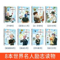 写给孩子的世界名人传记 全套8册 小学生课外书三四五年级必读人物传记 历史漫画故事书青少年儿童读物 6一8-12岁小学课