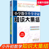 2021新版 小学数学升学夺冠知识大集结全新升级版 小升初数学专项训练总复习资料小考工具书一二三四五六年级通用知识大全知