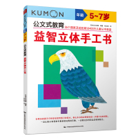 当当网正版童书 公文式教育益智立体书共2册手工书益智拼贴手工书幼儿宝宝儿童游戏书绘本故事书3-6岁幼