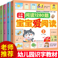 宝宝爱阅读-阅读1280题 全4册 幼儿园绘本儿童书籍 幼儿中班大班教材用书带拼音亲子书早教学前班课外学前教育启蒙练习册