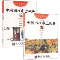 六年级版 中国古代帝王与名士故事正版赵镇琬新世界出版社 小学生课外书全集阅读书籍五年级老师指定书籍