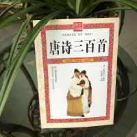 2册儿童宋词唐诗三百首正版全集小学生初中鉴赏辞典人教版必备古诗词75/80首新版大全国学经典书籍300首全套四五六七八九