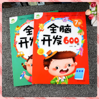 全脑开发600题6~7岁共2册 234567岁儿童益智启蒙逻辑思维训练游戏书 学前幼儿早教亲子阅读书籍 安徽美术出版社