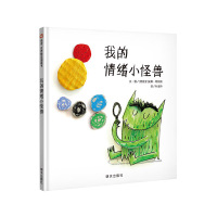我的情绪小怪兽绘本正版儿童情绪管理与性格培养绘本图画书幼儿园小中班2-3-6岁小人书连环画漫画书小学生图书幼儿宝宝睡前故