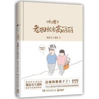 咔嚓!老田就爱高丽丽相爱就是表面互相嫌弃内心不离不弃 国民野生漫画家郊县天王老田新书黑老婆黑出新境界画风幽默喜人不做作漫