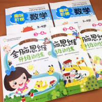 全5册全脑思维训练书籍 幼儿3-4岁潜能开发左右脑智力开发练习题幼儿园启蒙早教阶梯数学游戏书捉迷藏逻辑思维训练儿童迷宫益