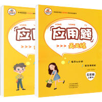 五年级上下册数学应用题2本 2020年小学人教版数学教材同步天天练强化训练 小学生思维拓展综合提升专项练习题辅导资料书寒