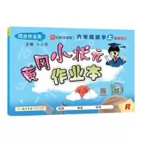黄冈小状元六年级上册数学作业本人教版教辅导书 小学6六年级上册数学教材同步试卷测试卷子思维训练天天练习册口算资料书龙门书