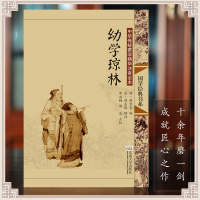 尚雅国学经典 送音频 幼学琼林 完整版无删减大字注释注音版插图正版线装书籍 儿童书籍6一12小学生国学蒙学教材 东南大学