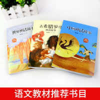中国古代神话故事世界经典神话故事古希腊罗马神话全集书大全集快乐读书吧四年级上册小学语文必读课外书上经典书目小学生阅读书籍
