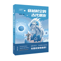 穿越时空的古代朋友正版非注音儿童文学少儿科幻小说精品系列6-10-12岁课外书小学生三四五六年级课外阅读必读故事书籍