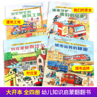 好奇心大揭秘全4册硬壳幼儿园绘本0-1到3一6儿童立体3d翻翻宝宝情景认知撕不烂早教书大本交通工具三岁幼儿早教书籍城市运