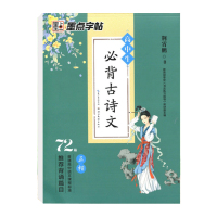 墨点正楷字帖高中生必背古诗文72篇荆霄鹏书高中语文课程标准推荐背诵篇目高中生字帖楷书练字贴临摹硬笔书法钢笔字帖描摹本练字