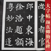 正版 颜真卿《勤礼碑》 历代名家名帖书法经典 毛笔字帖 勤礼碑唐颜真卿书颜勤礼碑8开大字本 文房用品 历代名家名帖书