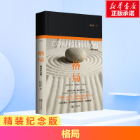 格局 精装纪念版 何权峰 思维决定出路 格局决定结局 管理学创业 受益一生终身成长热门书排行榜 新华书店正版图书籍