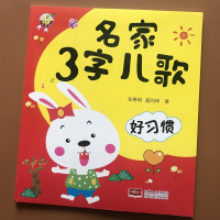 宝宝养成好习惯故事童谣三字儿歌书3字儿歌0-3-6岁宝宝贝启蒙童谣 幼儿园儿歌书教材 绘本图画书启蒙书 小班 故事绘本大