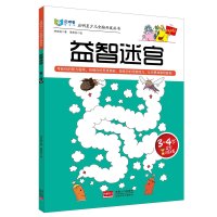 益智迷宫3-4岁宝宝全脑开发专注力训练趣味游戏书走迷宫书左右脑训练图画书3岁儿益智游戏书籍正版观察力思维潜力智力能力锻炼
