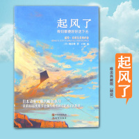 起风了:我们都要好好活下去 堀辰雄 正版 书籍 言情小说 宫崎骏执导获第86届奥斯卡金像奖提名的 起风了 原著