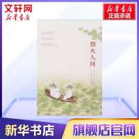 烟火人间 老舍 著 著 名家经典散文集随笔书籍网易云热评书籍 长江文艺出版社 新华书店旗舰店文轩