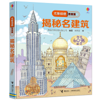 正版 尤斯伯恩看里面 揭秘名建筑 3-6-9岁宝宝撕不烂3D立体书幼儿科普百科全书宝宝启蒙认知书儿童益智早教故事翻翻书