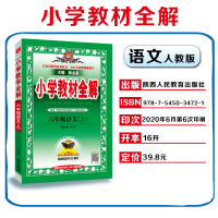 2020秋小学教材全解六年级上册语文教材全解人教部编版书 6六年级语文教材全解六年级语文书上 小学生课本同步讲解解读析R