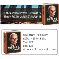 [选3本34.8元]拿破仑·希尔成功学全书 拿破仑传记 自我实现励志成功书籍人人都能成功 积极心态的力量 改变命运的经典