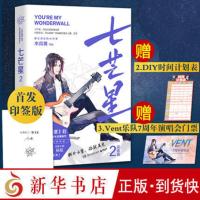 [签章本]七芒星2 木瓜黄 2020年新作伪装学渣作者晋江人气作家 青春文学书籍 生活是永不妥协 博集正版