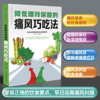降低嘌呤尿酸的痛风巧吃法 李宁痛风食谱中医食疗养生调理健康饮食中医经络穴位痛风的书吃什么科学饮食指导食疗方