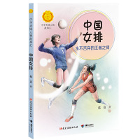正版中国女排永不言弃的王者之师葛竞中华先锋人物故事汇儿童文学传递红色基因6-9-12岁小学生一二三四五年级课外阅读书籍英