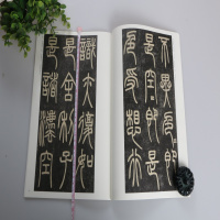 正版 邓石如篆书心经 中华碑帖精粹 中华书局编辑部编 毛笔篆书书法练字字帖 碑帖临摹练习 简体旁注 正版书籍