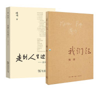 套装2册 杨绛作品 我们仨+走到人生边上 杨绛 著 等 现当代文学书籍书排行榜经典文学小说 生活.读书.新知三联书店