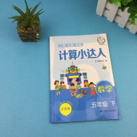 计算小达人数学五年级下册江苏版同步课时作业练习册小学教辅5年级资料辅导书5下苏教版口算心算计算能手正版