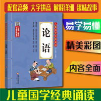 论语 儿童国学经典诵读 彩图注音版 名家音频诵读 国学哲学启蒙读物 发扬传统文化传承中华文明 正版 书籍 北京教育出版社
