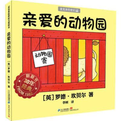 亲爱的动物园绘本正版麦克米伦世纪大奖绘本幼儿园老师推荐3-6-8岁漫画书图画书宝宝睡前故事书连环画小学生图书二十一世纪出