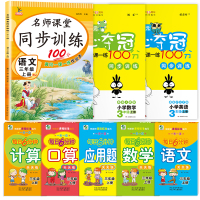 三年级上册语文数学书同步训练人教版开心夺冠3年级上语文数学英语小学三年级上每日6分钟计算口算题卡应用题数学语文8本全套