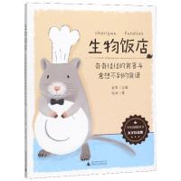 生物饭店奇奇怪怪的食客与意想不到的食谱大字注音版少年轻科普丛书6-8岁小学生课外阅读书籍儿童科普百科全书一二年级课外阅读