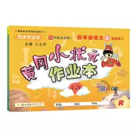 黄冈小状元四年级上册语文作业本人教版教辅导书 小学4四年级上册语文黄岗小状元试卷测试卷同步训练阅读天天练习册资料书龙门书