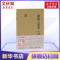 唐诗三百首 蘅塘退士编选 陈婉俊补注 施适校点 国学典藏家塾课本 中小学生的中国古典诗词文学入门书籍 上海古籍出版社