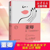 [新华正版]董卿:做一个会说话的女子 董卿作品2继做一个有才情的推荐的书 女性提升青春正能量生活需要仪式感 图书籍