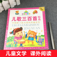 新版儿歌三百首精选彩图注音版 儿歌300首老师推荐一二三年级小学生儿歌童谣早教故事书籍幼儿课外阅读书籍浙江少年儿童七彩童