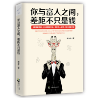 你与富人之间差距不只是钱 穷人和富人的思维区别成功学心理学 人脉口才创业经商致富之道经营经济管理投资理财书籍 正版书排行
