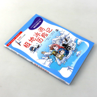 正版 绝境生存系列2 极地冰河历险记 7-10岁 卡通动漫 中国儿童文学 儿童课外阅读 童话故事 卡通图画书 动漫读物