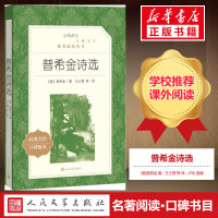 【新华正版】普希金诗选 普希金著译注版正版原著书籍 中外名家原著世界文学名著经典小说文学社科书图书籍 人民文学出版社