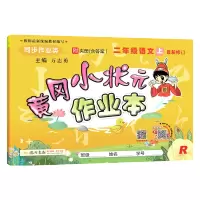 黄冈小状元二年级上册语文作业本人教版教辅导书 小学2二年级上册语文黄岗小状元一课一练试卷子同步天天练习册训练资料书