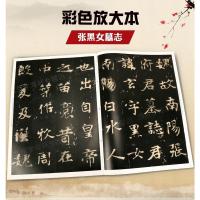 [满2件减5元]张黑女墓志彩色放大本中国碑帖繁体旁注孙宝文北魏楷书毛笔字帖书法成人学生临摹张玄墓志书籍上海辞书出版社学海
