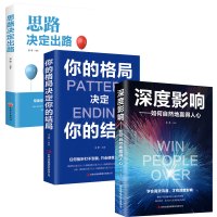 成功励志3册 思路决定出路深度影响如何自然地赢得人心你的格局决定你的结局逻辑思维企业管理职场经营自我实现人际关系成功励志