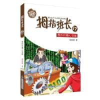 拇指班长系列17我的机器人邻居商晓娜7-10-12-15岁三四五六年级儿童童话睡前故事儿童文学老师推荐小学生课外阅读书籍