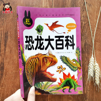恐龙百科全书小学生恐龙知识书籍大全大百科恐龙世界图书画册种类介绍图认知书本儿童读物史前动物解密揭秘绘本幼儿版高清恐龙图片