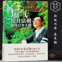 新书运气提升法则随身自查手册命运设计师之二新锐作家秦东魁启迪大众点破运气背后的密码心灵励志书正版